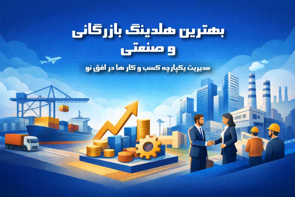 بهترین هلدینگ بازرگانی و صنعتی