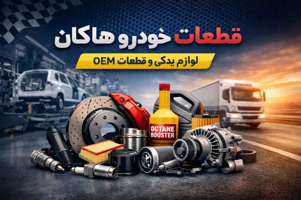 نقش قطعات خودرو هاکان در زنجیره تأمین صنعت خودرو
