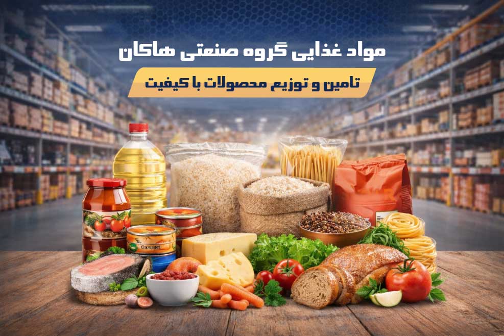 بخش مواد غذایی هاکان؛ تمرکز بر کیفیت و سلامت خانواده‌ها
