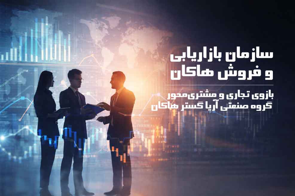 نقش سازمان بازاریابی و فروش هاکان در گروه آریا گستر