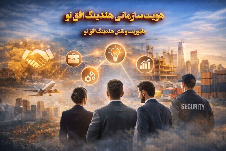 هویت سازمانی هلدینگ افق نو