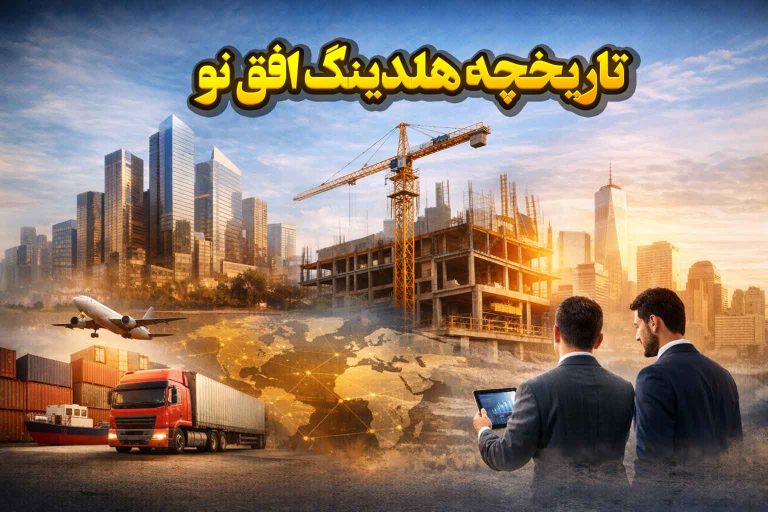 تاریخچه هلدینگ افق نو