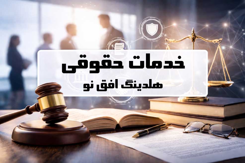 خدمات عمرانی هلدینگ افق نو؛ از ایده تا تحویل پروژه
