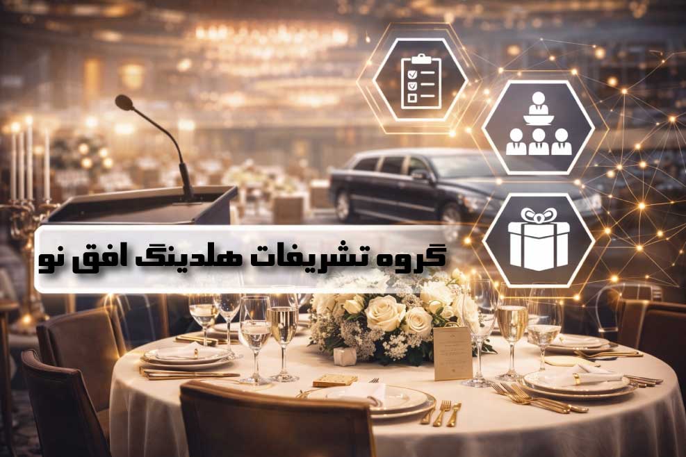 خدمات تشریفات افق نو؛ رویدادهایی درخور نام برند شما