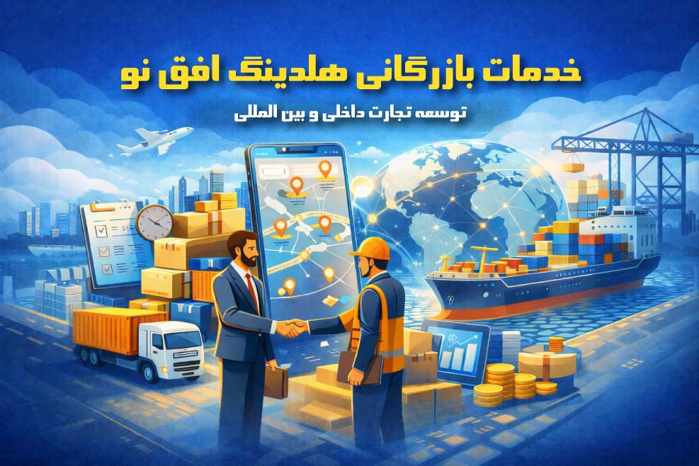 خدمات بازرگانی هلدینگ افق نو