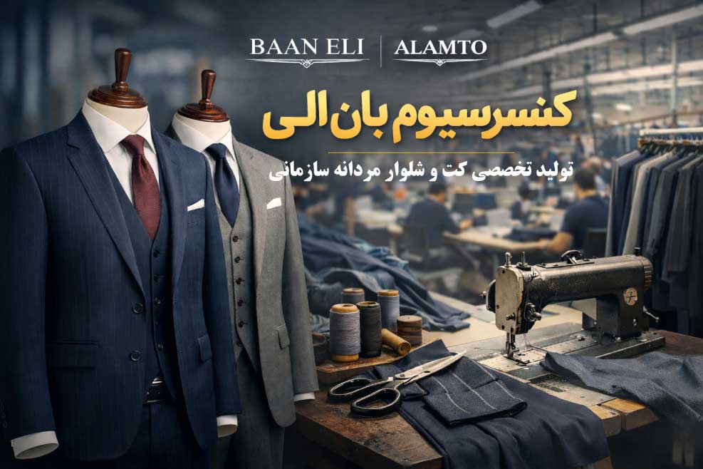 کنسرسیوم بان الی؛ تخصص در پوشاک مردانه سازمانی