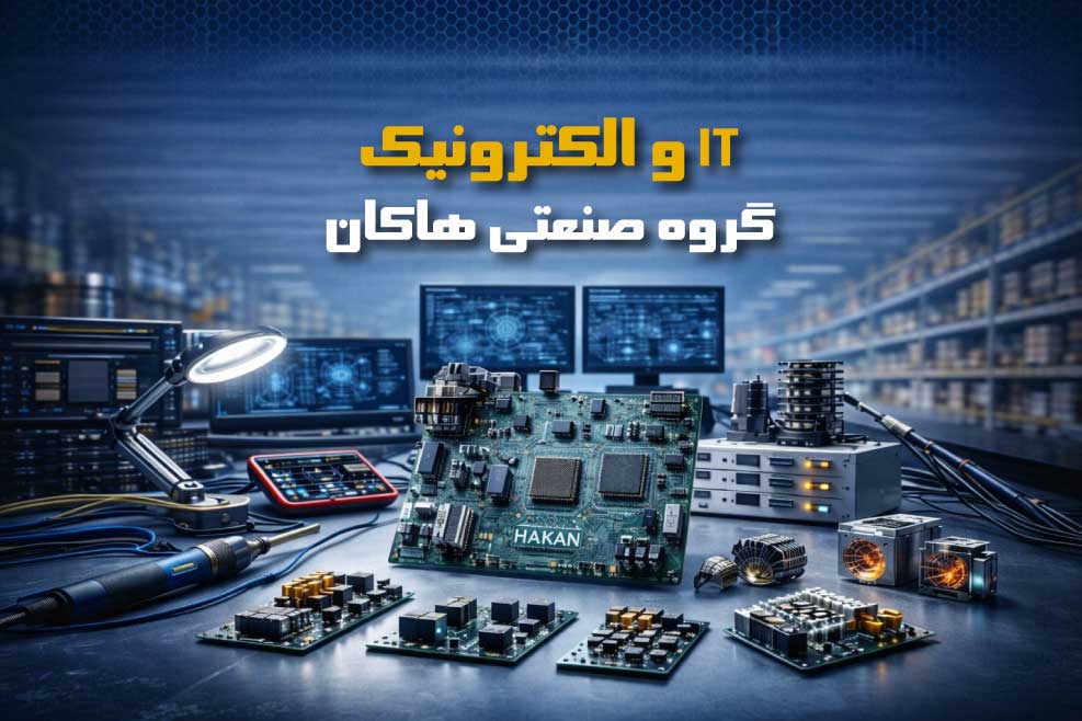 خدمات IT و الکترونیک هاکان؛ همراه صنایع در مسیر توسعه فناوری