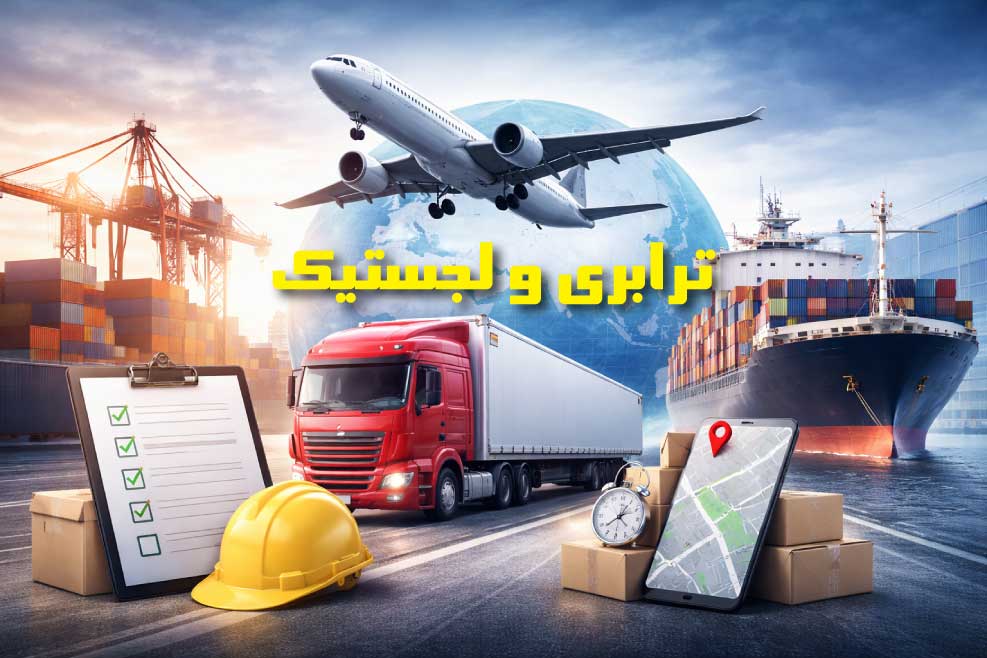 خدمات ترابری و لجستیک افق نو؛ تکیه‌گاه امن زنجیره تأمین شما