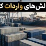 چالش‌های واردات کالا در ایران