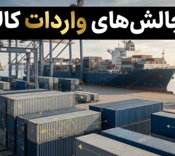 چالش‌های واردات کالا در ایران