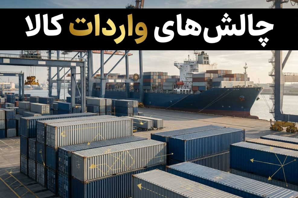 چالشهای واردات کالا در ایران