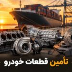 تأمین قطعات خودرو | راهنمای جامع برای مدیران بازرگانی