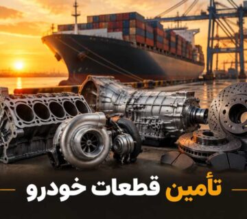 تأمین قطعات خودرو | راهنمای جامع برای مدیران بازرگانی