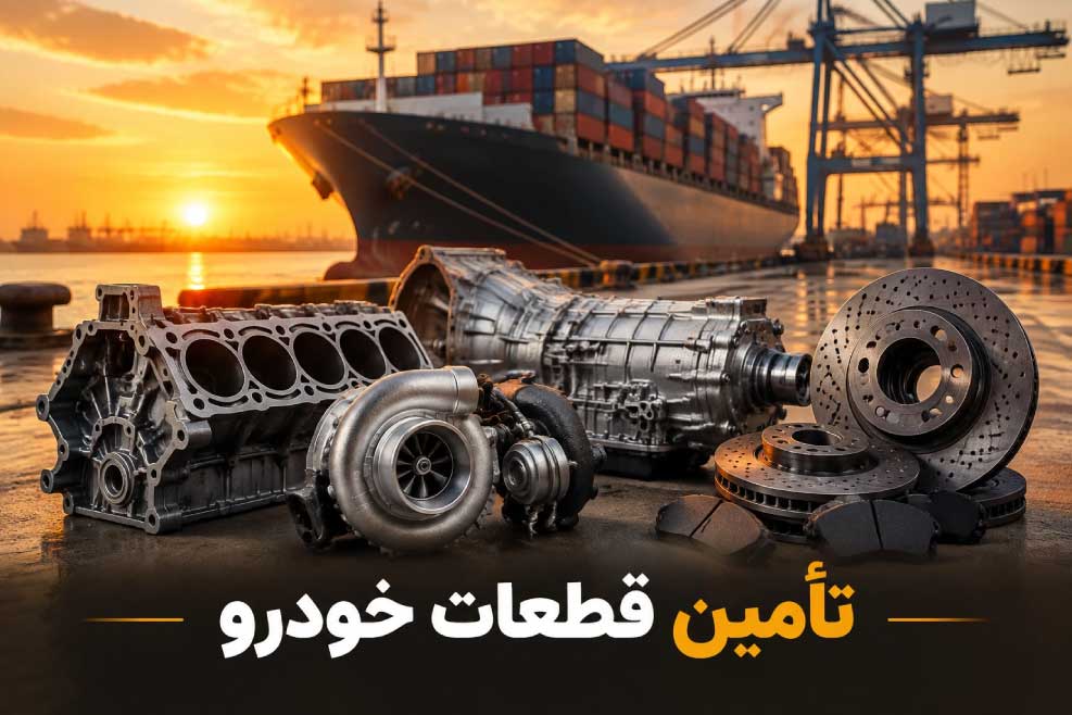 تأمین قطعات خودرو | راهنمای جامع برای مدیران بازرگانی