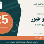 نمایشگاه دام و طیور تهران