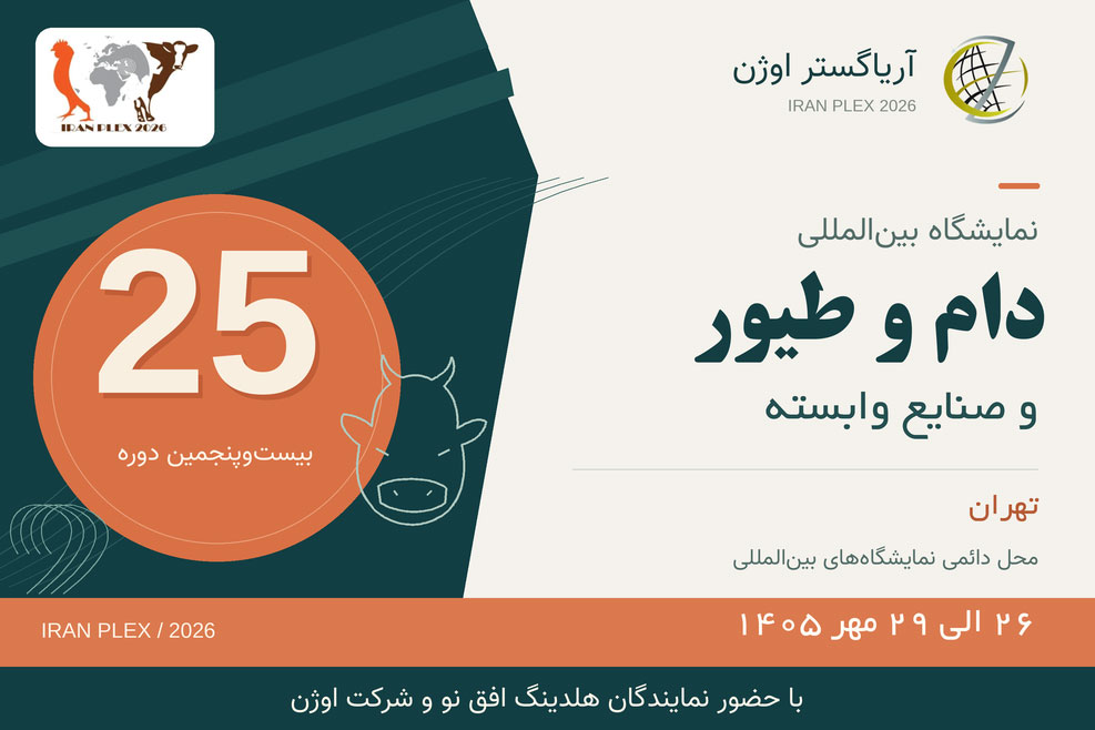 نمایشگاه دام و طیور تهران