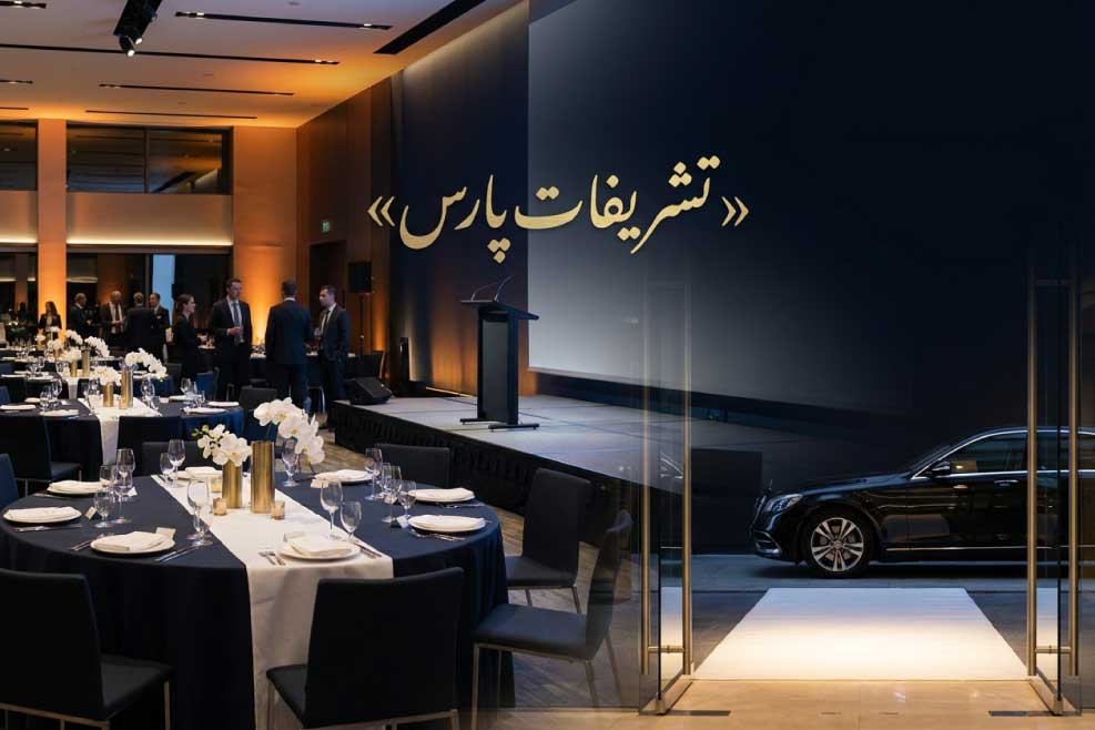 خدمات تشریفات پارس